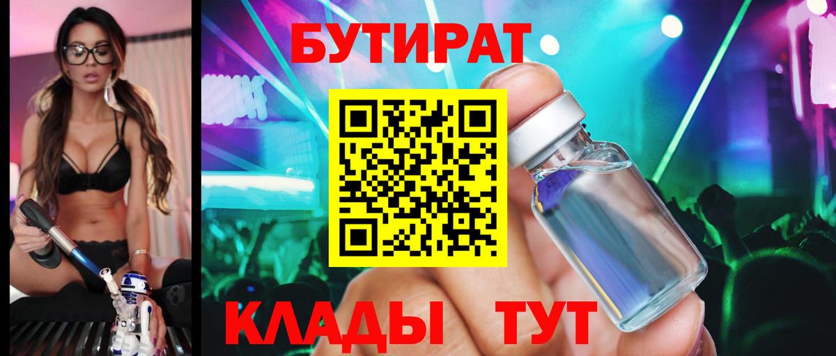 Бутират бутандиол  БУТИРАТ  Холмск  Вход с VPN 