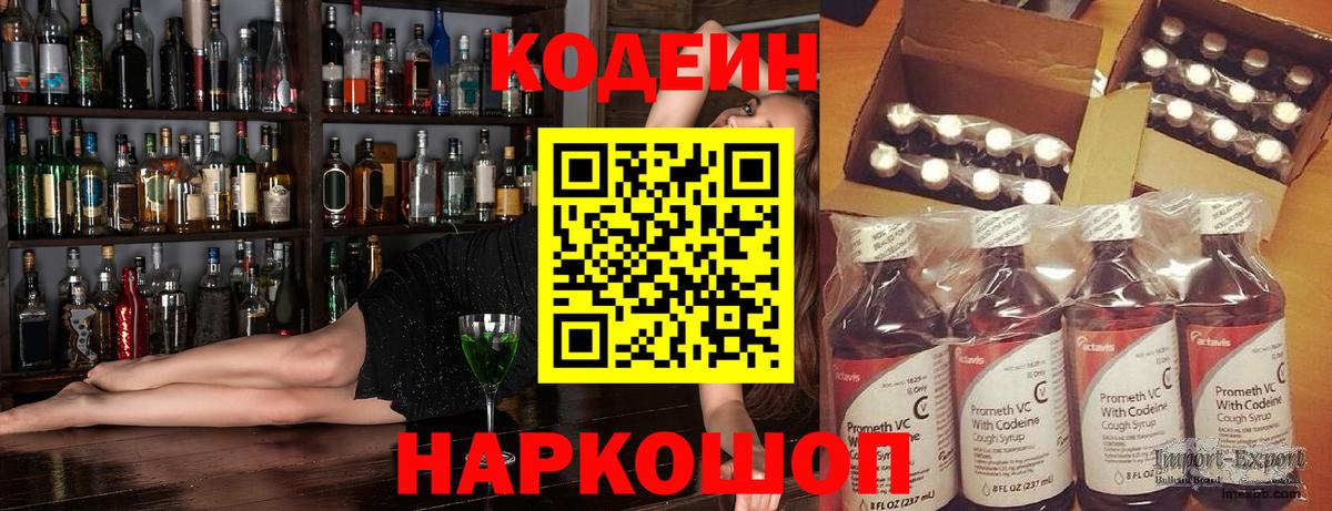 Кодеиновый сироп Lean Purple Drank  Вход с VPN  Холмск  Кодеин Purple Drank 